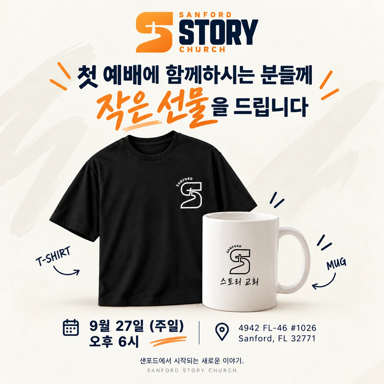 첫 예배 선물 안내 — 스토리교회 로고가 들어간 검정 티셔츠와 흰 머그컵. 9월 27일 주일 오후 6시, 4942 FL-46 #1026, Sanford, FL 32771.